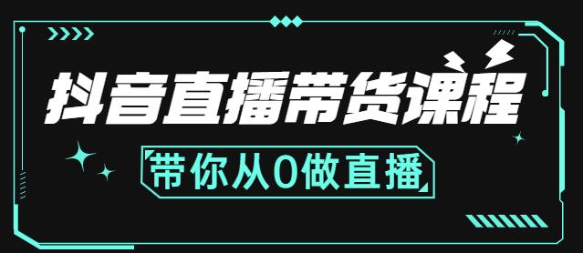 抖音直播带货课程：带你从0开始，学习主播、运营、中控分别要做什么-智领未来创业网
