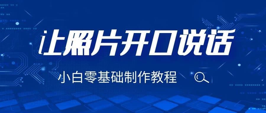 3分钟让图片开口说话，保姆级视频教程（附免费制作工具）-智领未来创业网