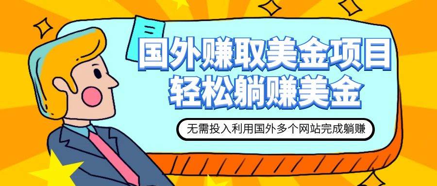 赚美金项目 用好这几个网站 轻松在家完成躺赚美金-智领未来创业网