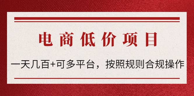 电商低价赔FU项目：按照规则合规操作-智领未来创业网