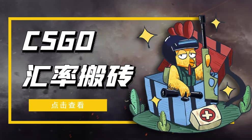 外面9800的CSGO汇率搬砖项目【选品软件+详细教程】-智领未来创业网
