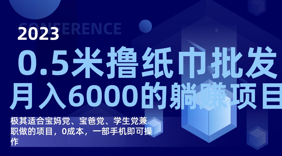 撸纸巾批发躺赚项目，0成本，一部手机无脑操作，月入6000+-智领未来创业网
