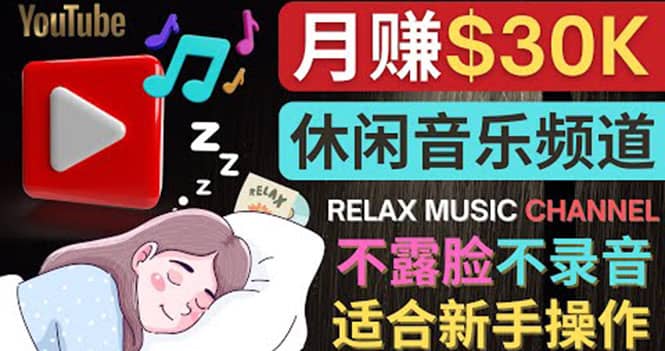 如何创作一个月赚3万美元的放松音乐Youtube频道 不录音，不露脸-智领未来创业网
