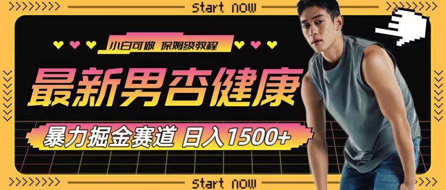 最新男杏健康赛道暴力掘金，可日入1500+-智领未来创业网