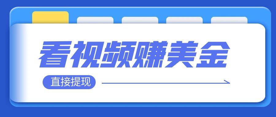 看视频就能躺赚美金  只需要挂机 轻松赚取100到200美刀  可以直接提现！-智领未来创业网