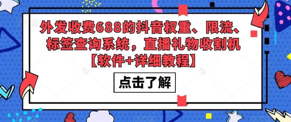 外发收费688的抖音权重、限流、标签查询系统，直播礼物收割机【软件+教程】-智领未来创业网