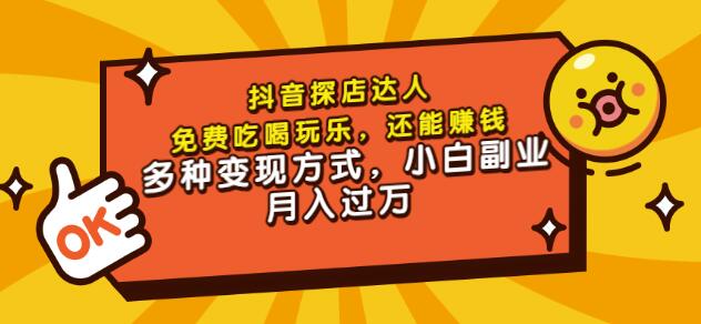 聚星团购达人课程，免费吃喝玩乐，还能赚钱，多种变现方式，小白副业月入过万-智领未来创业网