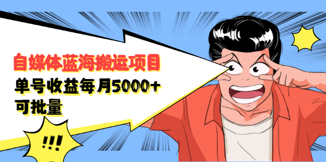 自媒体蓝海搬运项目，价值680元-智领未来创业网