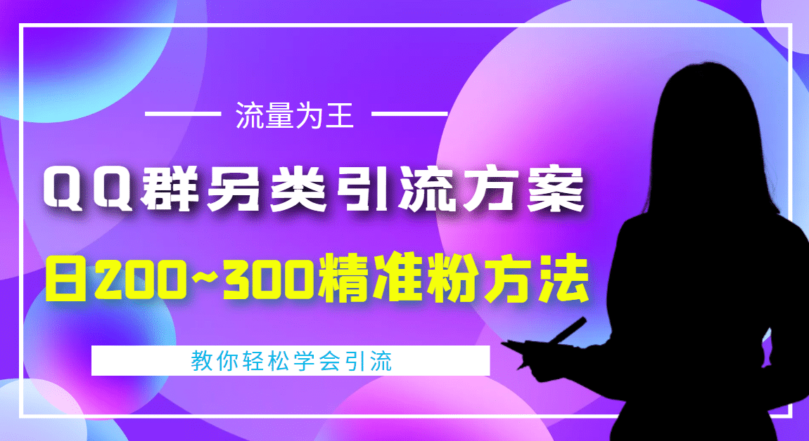 外面收费888元的QQ群另类引流方案：日200~300精准粉方法-智领未来创业网