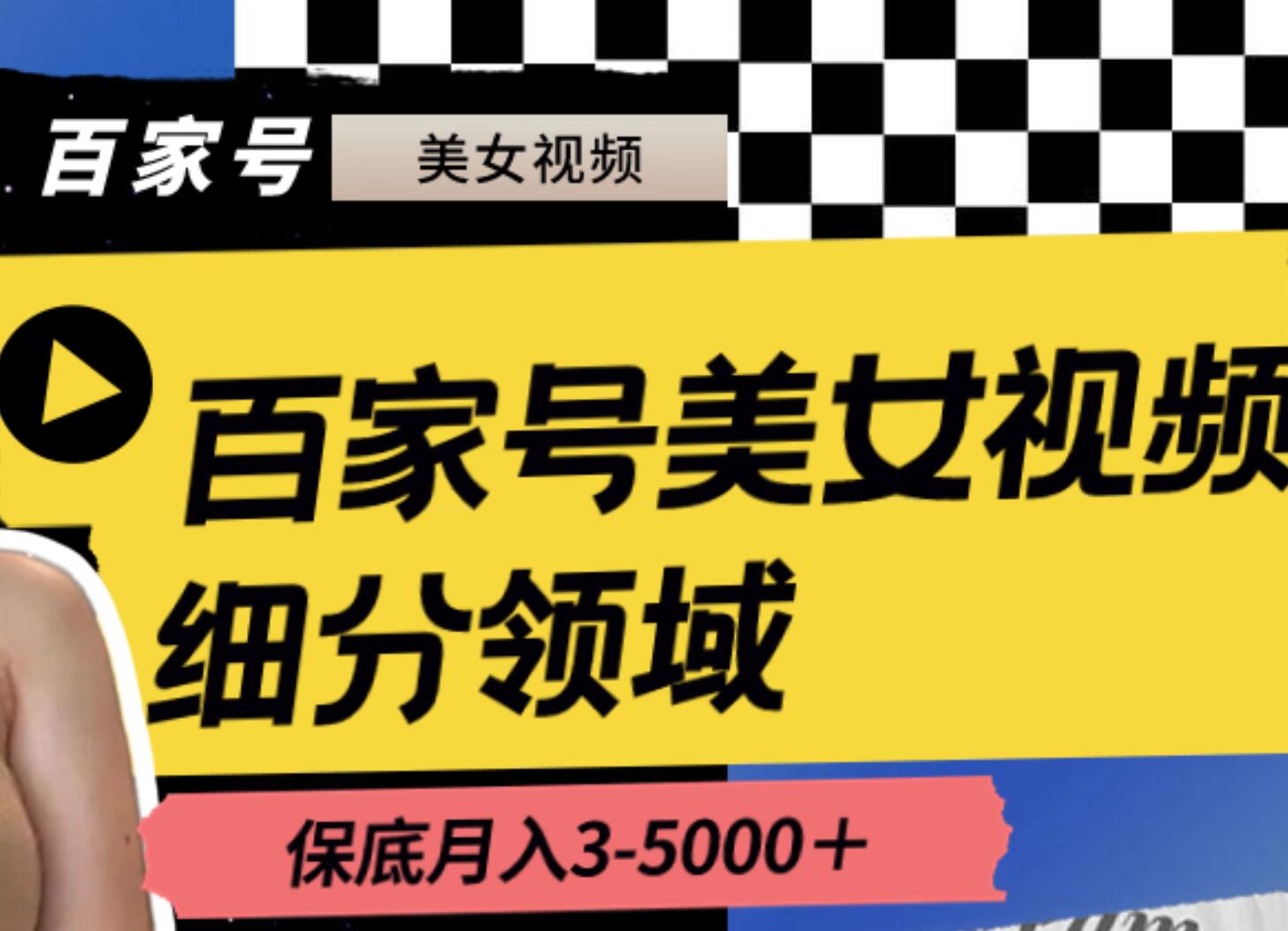 百家号美女视频细分领域玩法，只需搬运去重，月保底3-5000＋-智领未来创业网