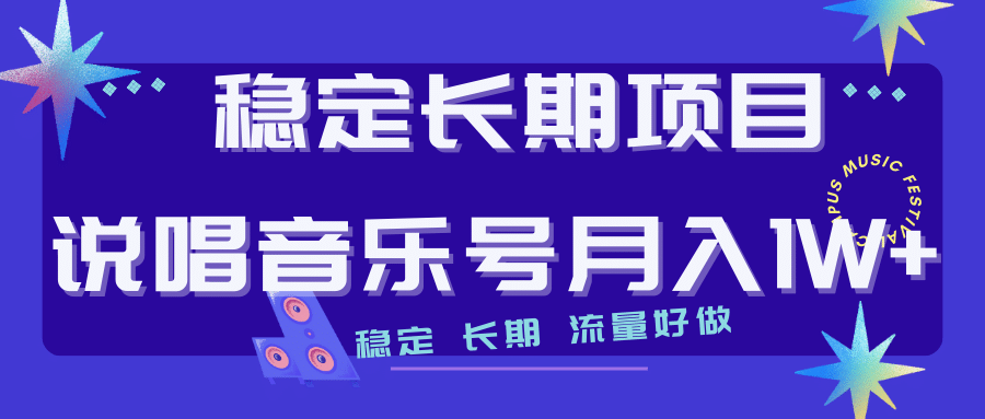 长期稳定项目说唱音乐号流量好做变现方式多极力推荐！！-智领未来创业网