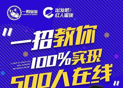 尼克派：新号起号500人在线私家课，1天极速起号原理/策略/步骤拆解-智领未来创业网