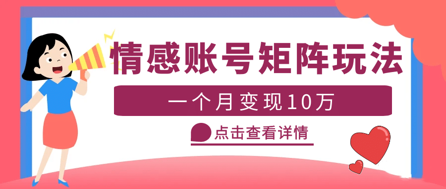 云天情感账号矩阵项目，简单操作，可放大（教程+素材）-智领未来创业网