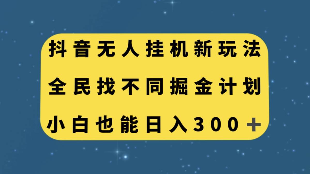 抖音无人挂机新玩法，全民找不同掘金计划，小白也能日入300+-智领未来创业网