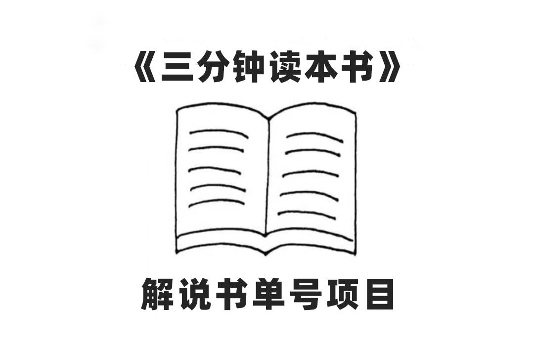 中视频流量密码，解说书单号 AI一键生成，百分百过原创，单日收益300+-智领未来创业网