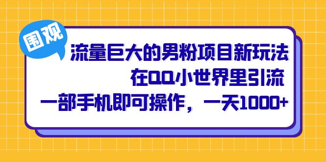 流量巨大的男粉项目新玩法，在QQ小世界里引流 一部手机即可操作，一天1000+-智领未来创业网