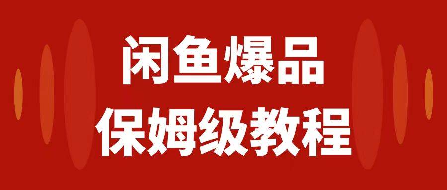 闲鱼爆品数码产品，矩阵话运营，保姆级实操教程，日入1000+-智领未来创业网