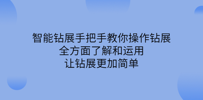 智能钻展手把手教你操作钻展，全方面了解和运用，让钻展更加简单-智领未来创业网