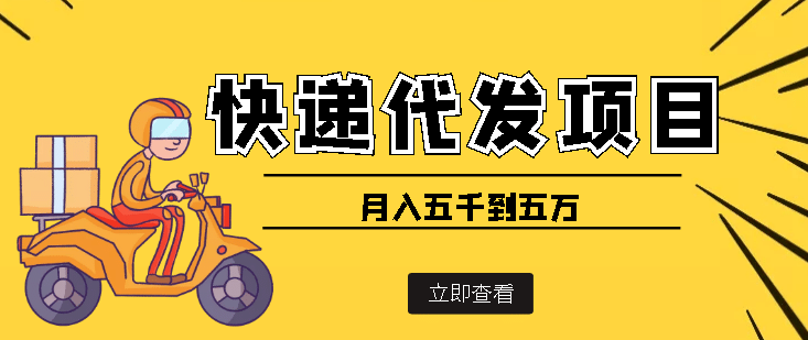 快递代发风口项目【详细视频教程+代发渠道免费开户】-智领未来创业网