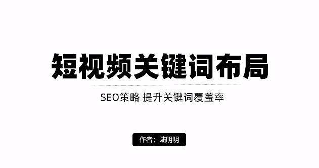 短视频引流之关键词布局，定向优化操作，引流目标精准粉丝【视频课程】-智领未来创业网