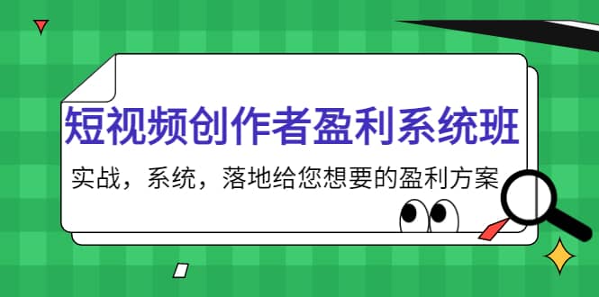 短视频创作者盈利系统班，实战，系统，落地给您想要的盈利方案-智领未来创业网