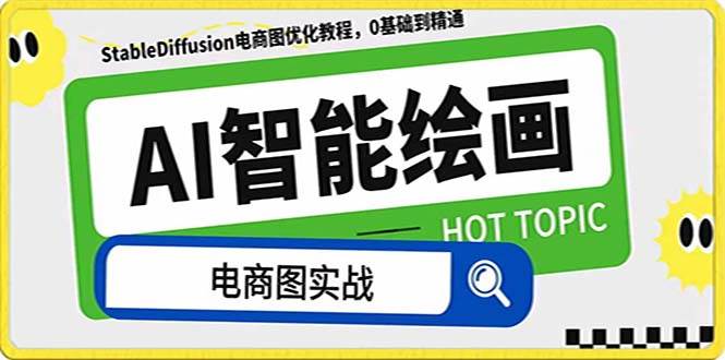 AI绘画-为电商图优化赋能。StableDiffusion电商图优化教程，告别高价聘请摄影师和模特-智领未来创业网