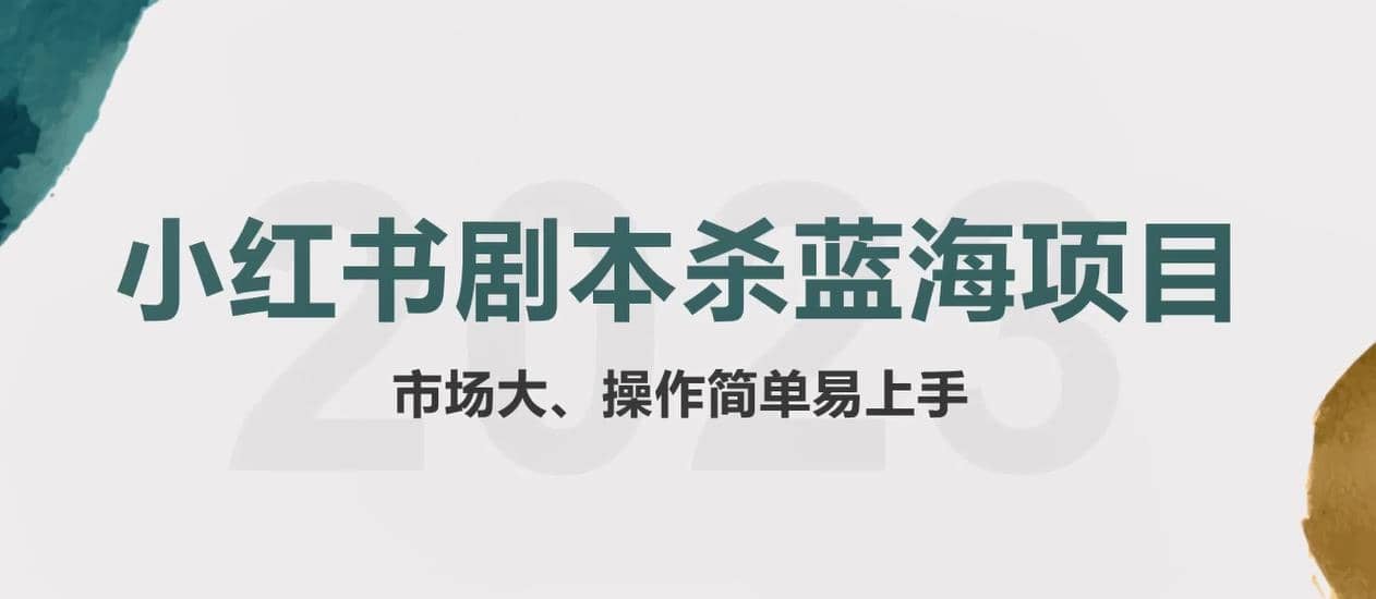 拆解小红书蓝海赛道：剧本杀副业项目，玩法思路一条龙分享给你【1节视频】-智领未来创业网