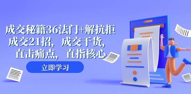 成交 秘籍36法门+解抗拒成交21招，成交干货，直击痛点，直指核心（57节课）-智领未来创业网