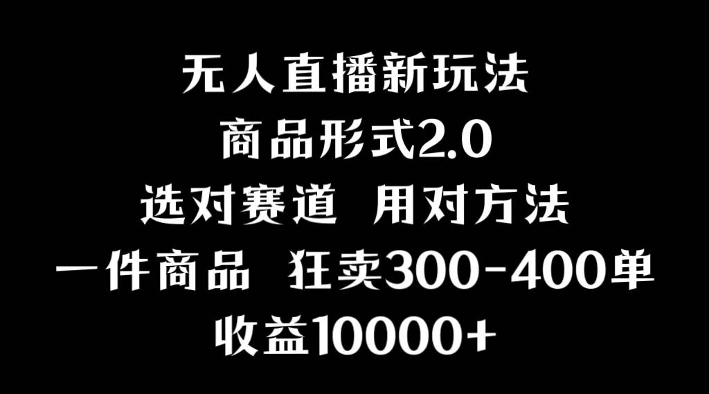 抖音无人直播项目，画中画新技巧，多种无人直播形式，案例丰富，理论+实操-智领未来创业网
