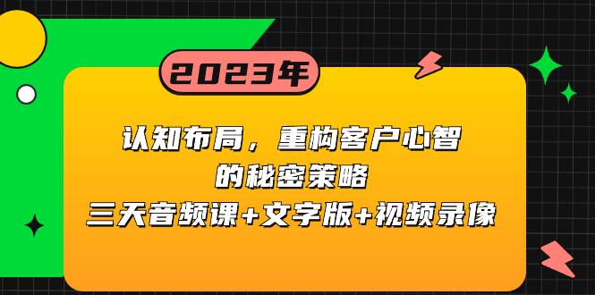 认知布局，重构客户心智的秘密策略三天音频课+文字版+视频录像-智领未来创业网