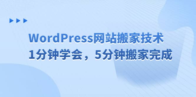 WordPress网站搬家技术，1分钟学会，5分钟搬家完成-智领未来创业网