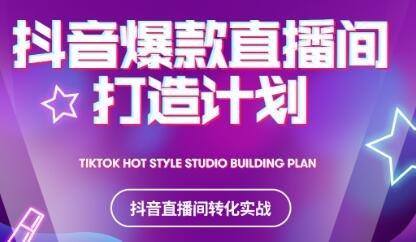 2021抖音爆款直播间打造计划-智领未来创业网