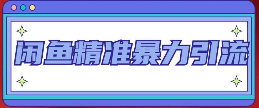 闲鱼精准暴力引流全系列课程，每天被动精准引流200+客源技术（8节视频课）-智领未来创业网