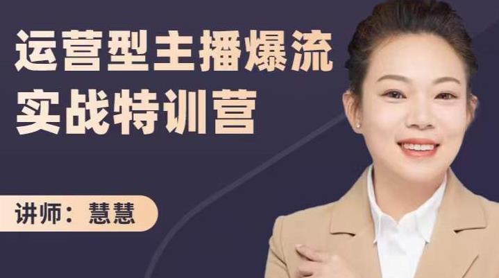 慧慧：运营型主播爆流实战特训营，月销千万直播间操盘手把手带玩转运营主播核心-智领未来创业网