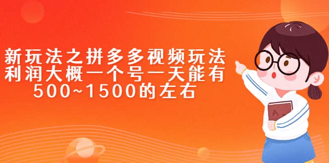 新玩法之拼多多视频玩法，利润大概一个号一天能有500~1500的左右-智领未来创业网