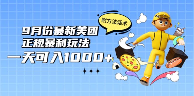 2022年9月份最新美团正规暴利玩法，一天可入1000+ 【附方法话术】-智领未来创业网