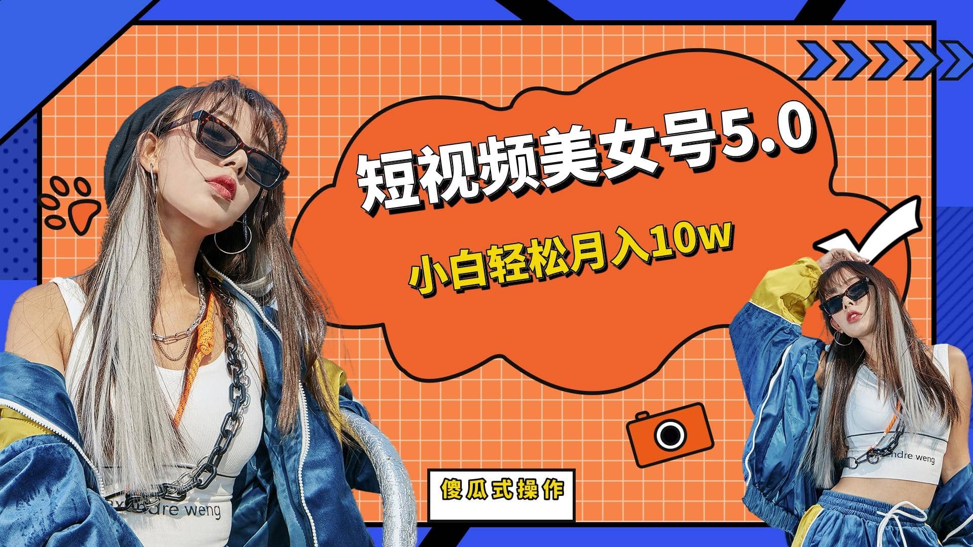 短板视频美女号5.0，小白轻松月入10w-智领未来创业网