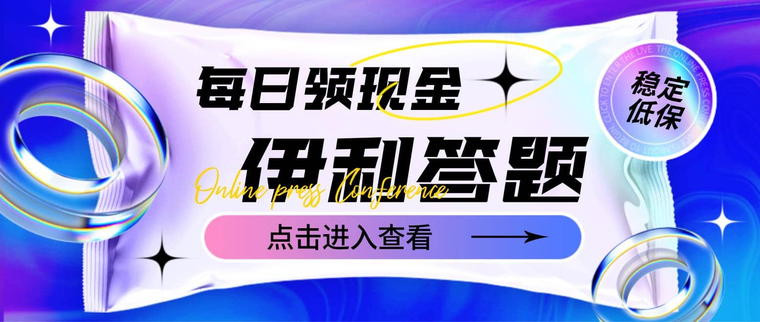 最新伊利答题自动挂机项目，单人每日最高可得200元【软件+教程】-智领未来创业网