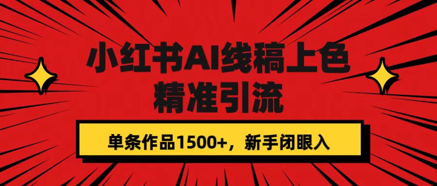 小红书AI线稿上色，精准引流，单条作品变现1500+，新手闭眼入-智领未来创业网