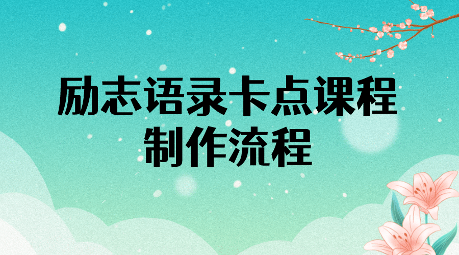 励志语录（中英文）卡点视频课程 半小时出一个作品【无水印教程+10万素材】-智领未来创业网