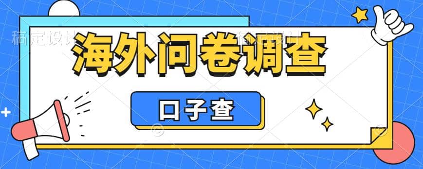 外面收费5000+海外问卷调查口子查项目，认真做单机一天200+-智领未来创业网