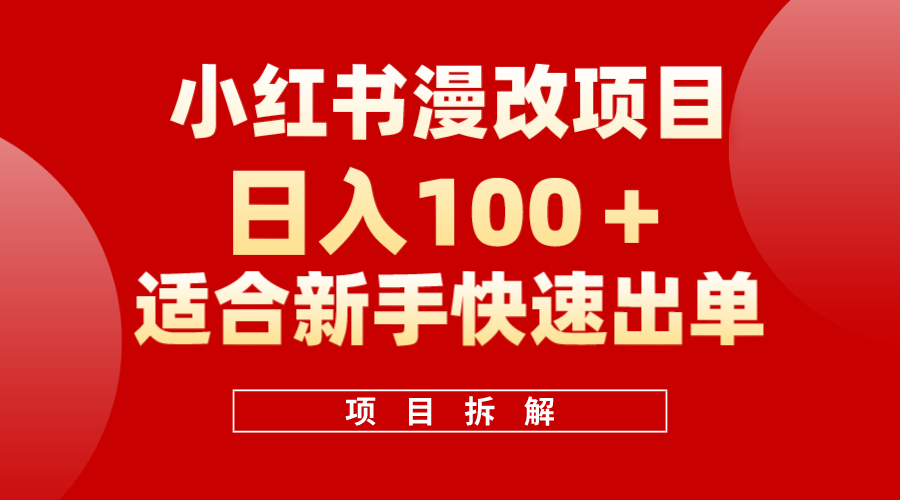 小红书风口项目日入 100+，小红书漫改头像项目，适合新手操作-智领未来创业网