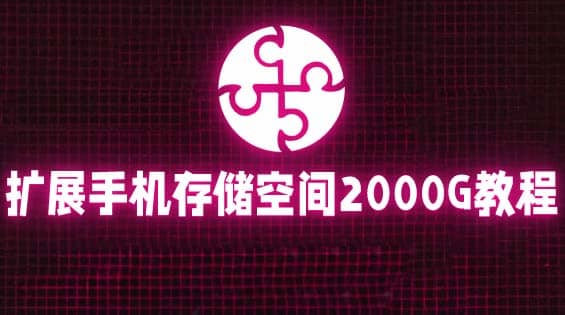通过挂载阿里云盘，把手机存储空间扩展到2000G【详细教程】-智领未来创业网