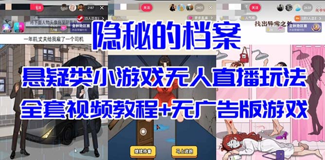 抖音爆火的悬疑解谜小游戏【隐秘的档案】无人直播玩法【教程+游戏+工具】-智领未来创业网
