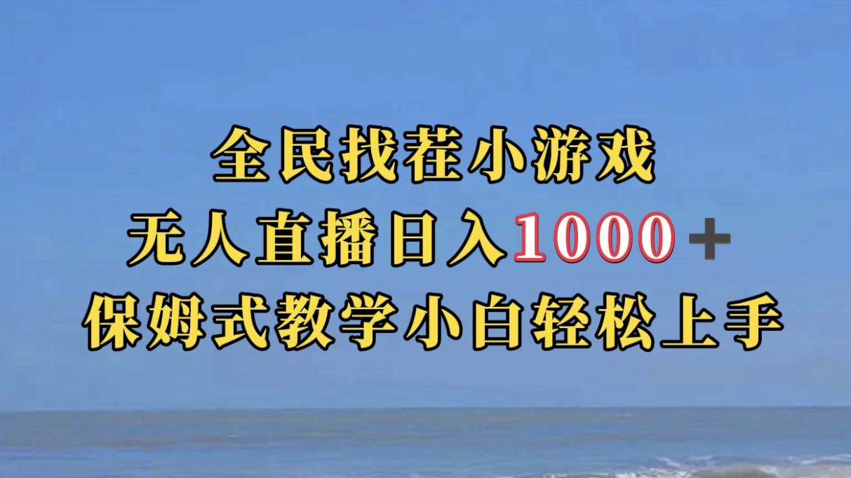 全民找茬小游无人直播日入1000+保姆式教学小白轻松上手（附带直播语音包）-智领未来创业网