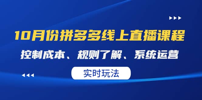 某收费10月份拼多多线上直播课： 控制成本、规则了解、系统运营。实时玩法-智领未来创业网