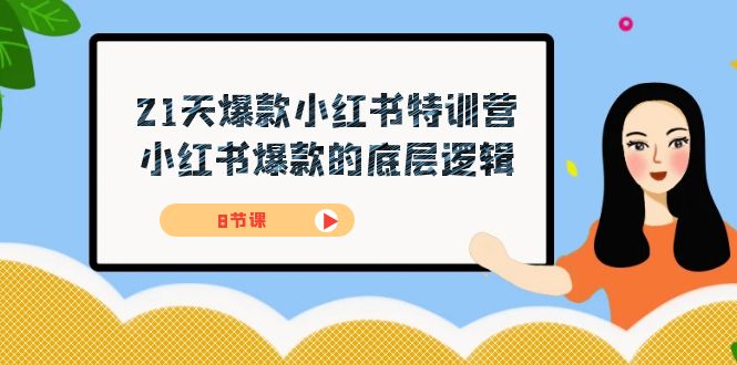 21天-爆款小红书特训营，小红书爆款的底层逻辑（8节课）-智领未来创业网