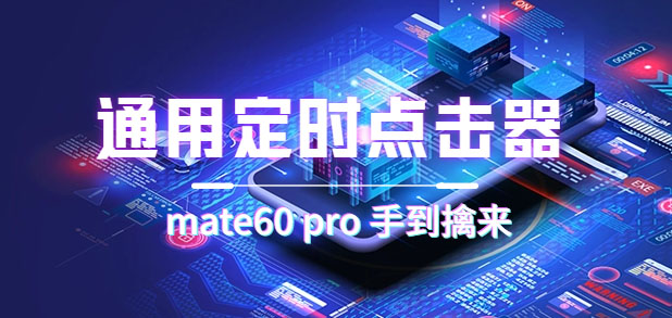 通用定时点击_搭配网页抢购思路（华为手机手到擒来）-智领未来创业网