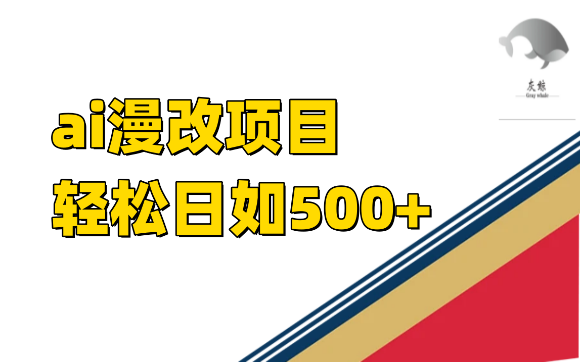 ai漫改项目单日收益500+-智领未来创业网