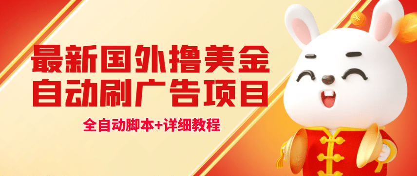 最新国外撸美金，自动挂机刷广告项目，单窗口2-5美金【详细教程+软件】-智领未来创业网